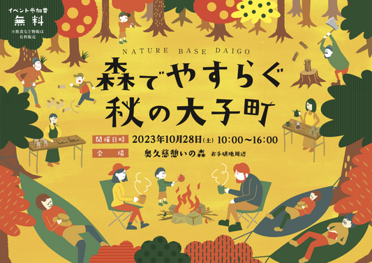 NATURE BASE DAIGO 森でやすらぐ秋の大子町 出展のお知らせ!