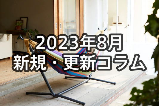 2023年8月Vivere新着・更新コラム
