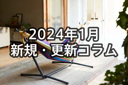 2024年1月新規記事・更新コラム