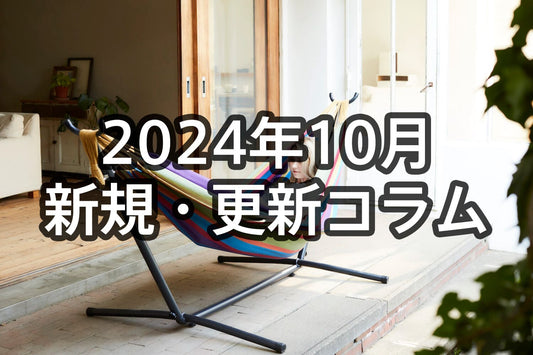 2024年10月新規記事・更新ハンモックコラム