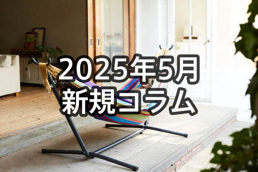 2025年5月新規記事ハンモックコラム