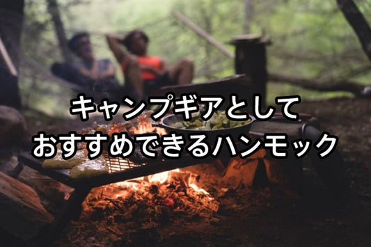 キャンプギアとしておすすめできるハンモック