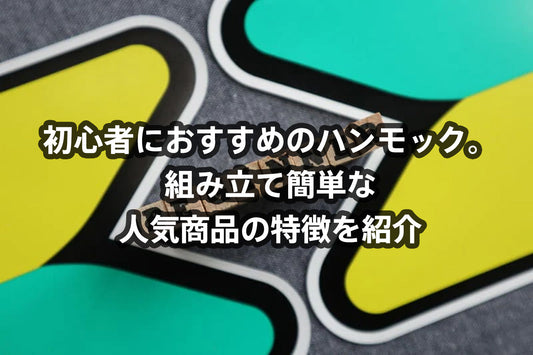 初心者におすすめのハンモック。組み立て簡単な人気商品の特徴を紹介
