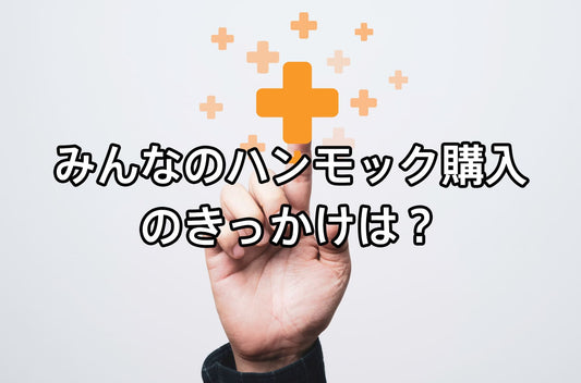 みんなのハンモック購入のきっかけは?