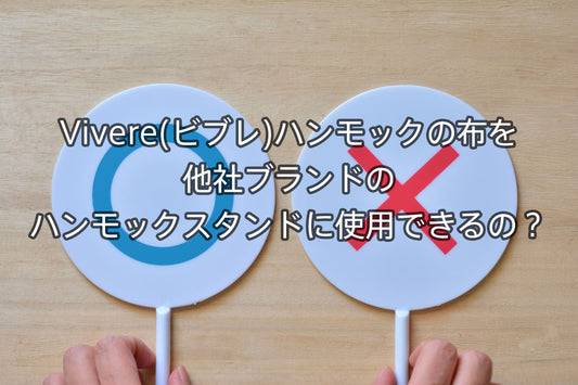 Vivere(ビブレ)ハンモックの布を他社ブランドのハンモックスタンドに使用できるの?