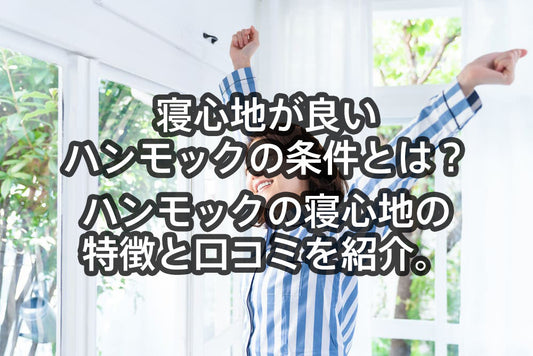 寝心地が良いハンモックの条件とは?ハンモックの寝心地の特徴と口コミを紹介。