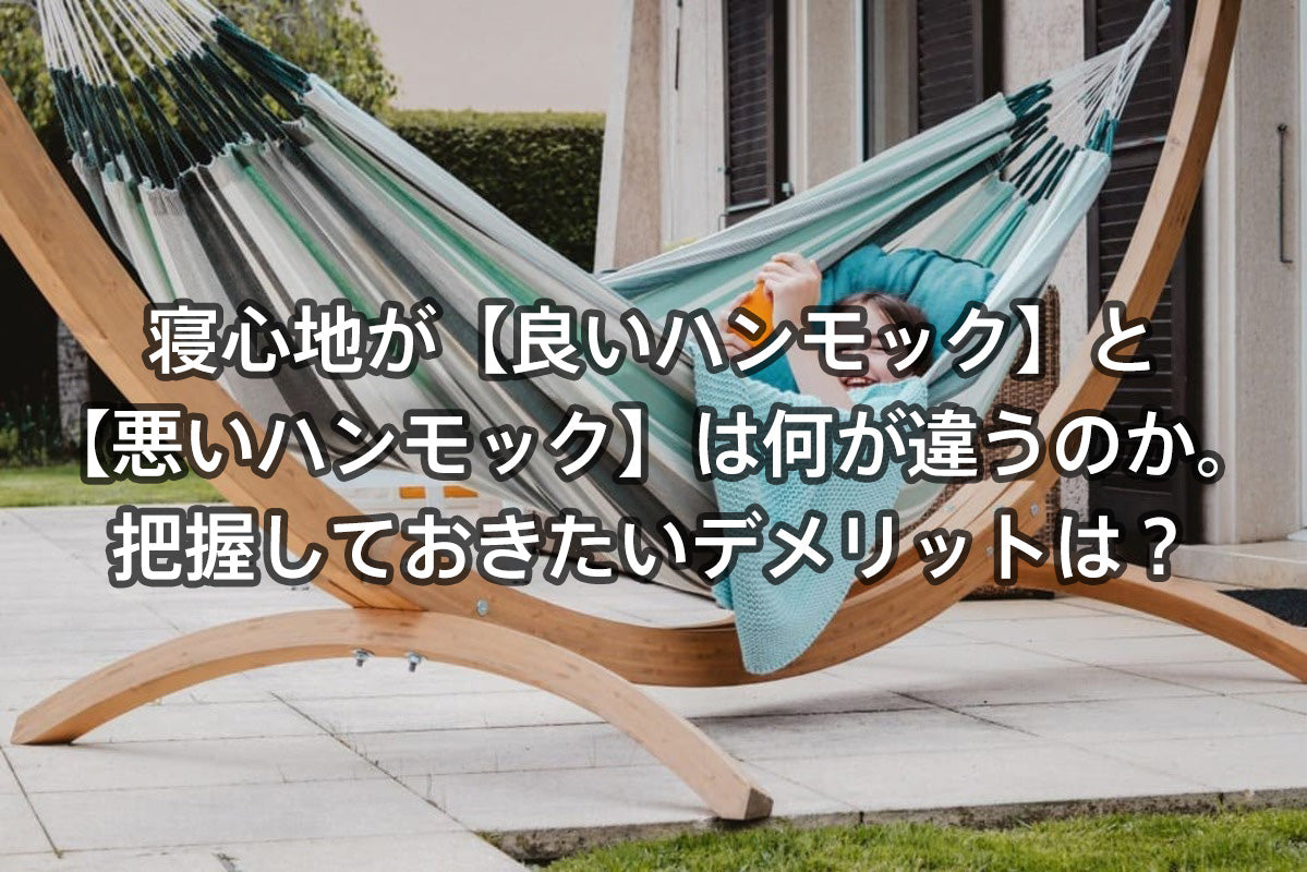 寝心地が【良いハンモック】と【悪いハンモック】は何が違うのか。把握