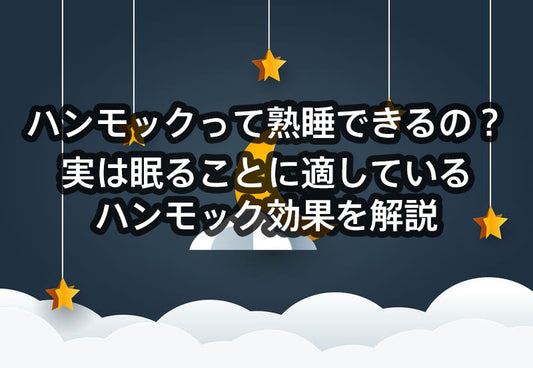 ハンモックって熟睡できるの?実は眠ることに適しているハンモック効果を解説