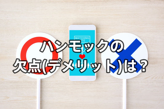 ハンモックの欠点(デメリット)は?