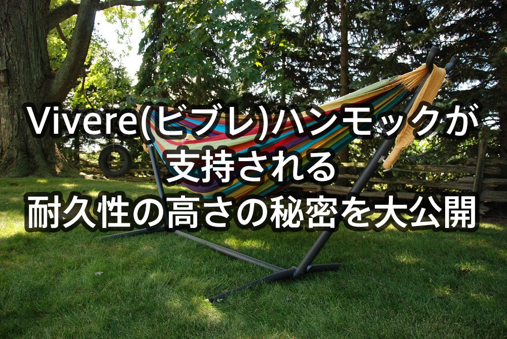 Vivere(ビブレ)ハンモックが支持される耐久性の高さの秘密を大公開