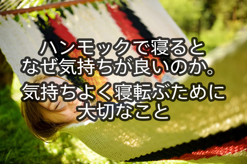 ハンモックで寝るとなぜ気持ちが良いのか。気持ちよく寝転ぶため