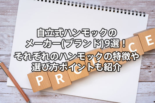 自立式ハンモックのメーカー(ブランド)9選!それぞれのハンモックの特徴や選び方ポイントも紹介