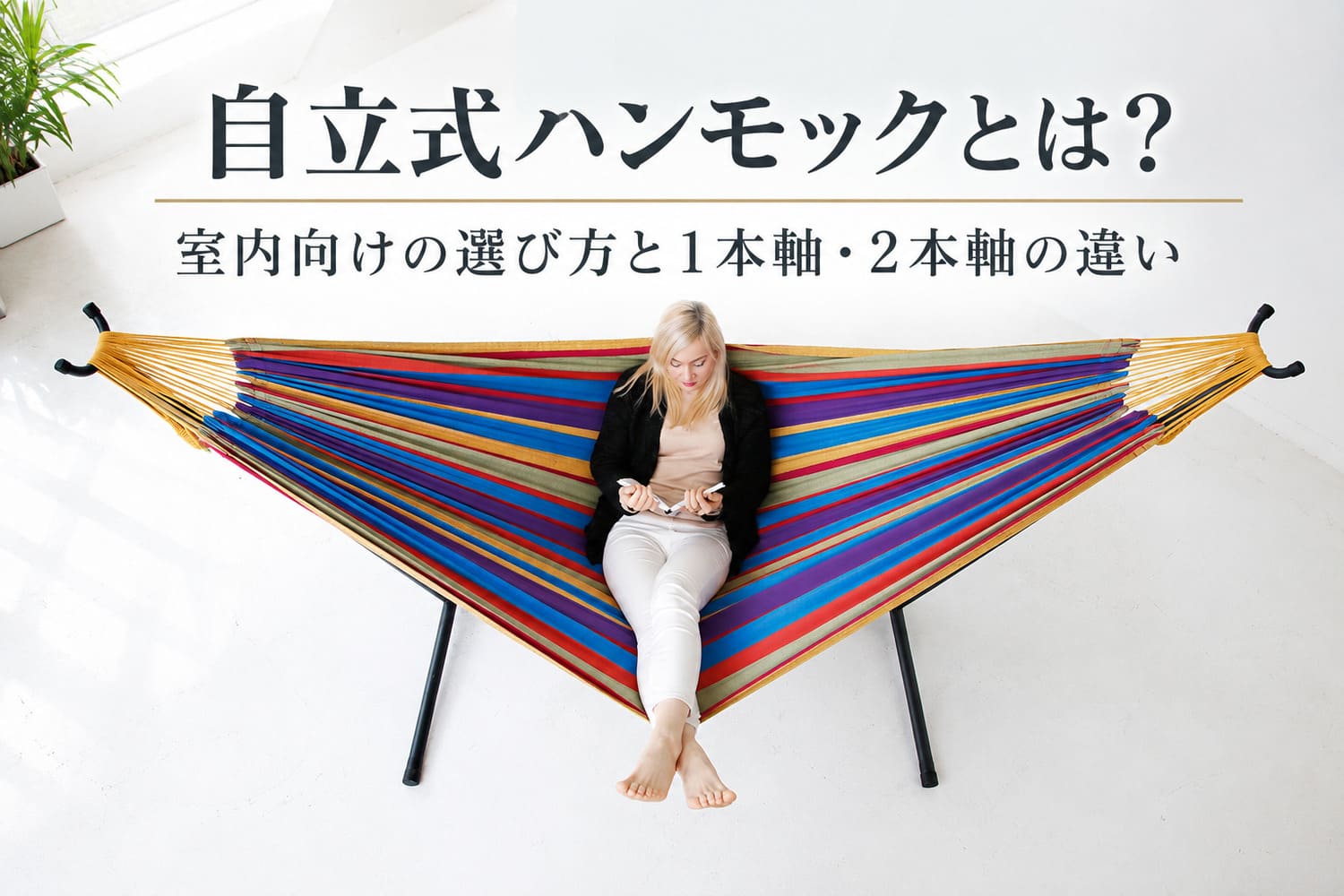 自立式ハンモックとは？室内向けの選び方と1本軸・2本軸の違い