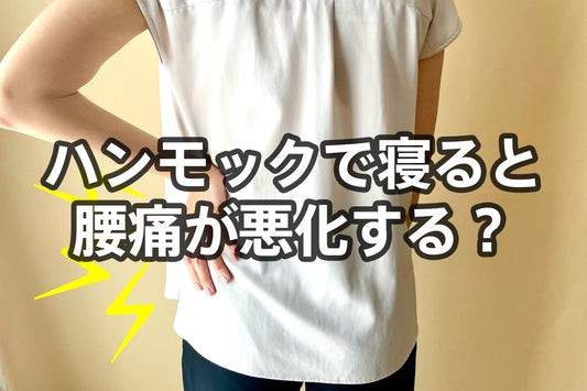 ハンモックで寝ると腰痛が悪化する?