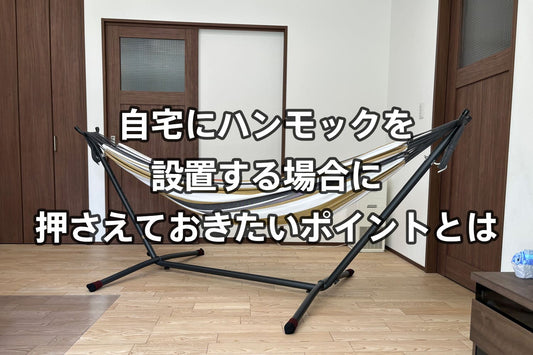 自宅にハンモックを設置する場合に押さえておきたいポイントとは