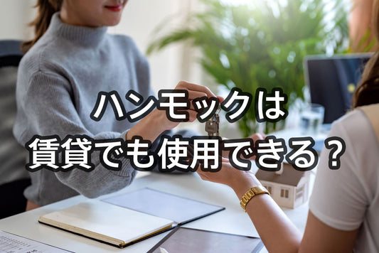 ハンモックは賃貸物件でも使用できる?