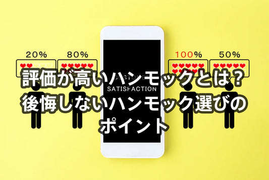 評価が高いハンモックとは?後悔しないハンモック選びのポイント