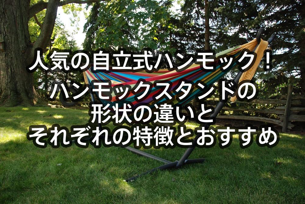 人気の自立式ハンモック！ハンモックスタンドの形状の違いとそれぞれの