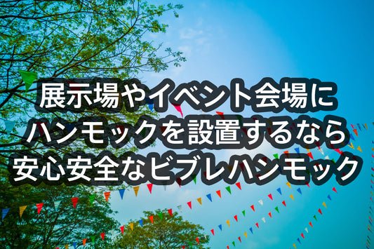 展示場やイベント会場にハンモックを設置するなら安心安全なビブレハンモック