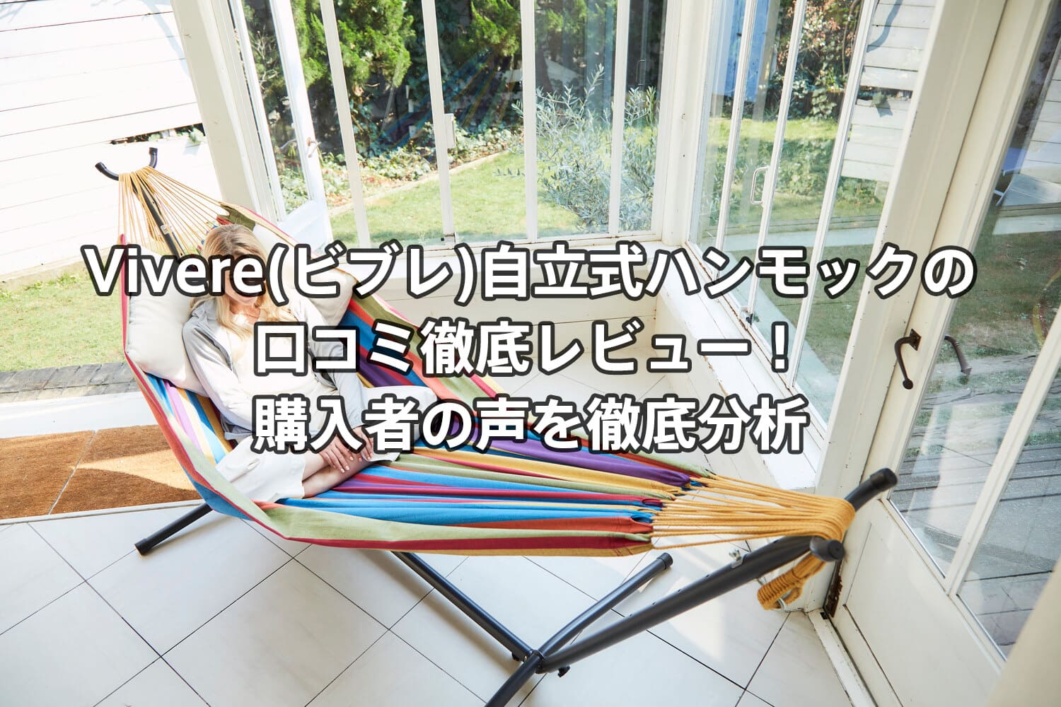 Vivere(ビブレ)自立式ハンモックの口コミ徹底レビュー！購入者の声を