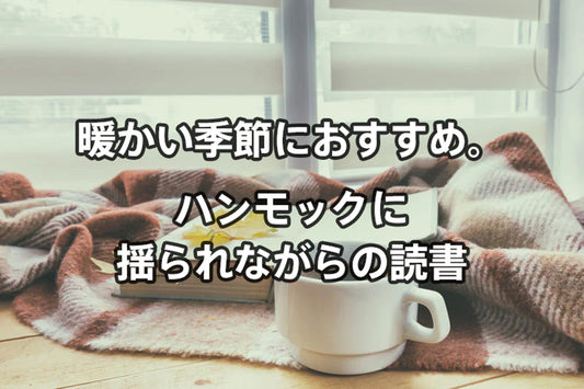 暖かい季節におすすめ。ハンモックに揺られながらの読書