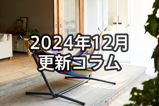 2024年12月新規記事・更新ハンモックコラム