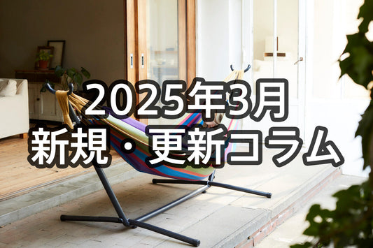 2025年3月新規記事・更新ハンモックコラム