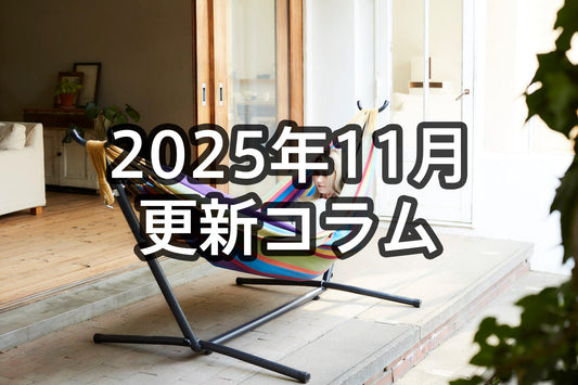 2025年11月更新ハンモックコラム