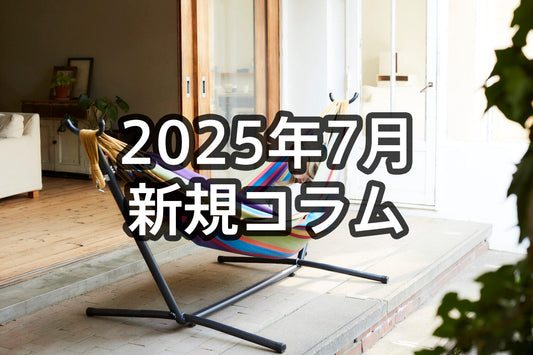2025年7月新規記事ハンモックコラム