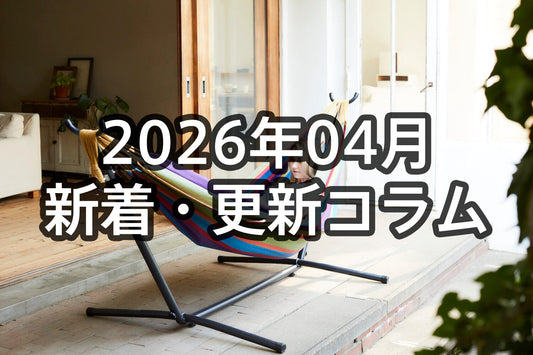 2026年4月新着・更新ハンモックコラム