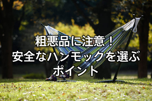 粗悪品に注意！安全なハンモックを選ぶポイント