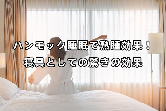 ハンモック睡眠で熟睡効果！寝具としての驚きの効果