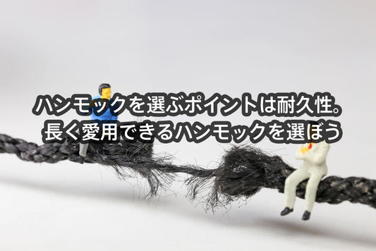 ハンモックを選ぶポイントは耐久性。長く愛用できるハンモックを選ぼう