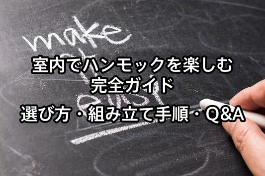 室内でハンモックを楽しむ完全ガイド｜選び方・組み立て手順・Q&A