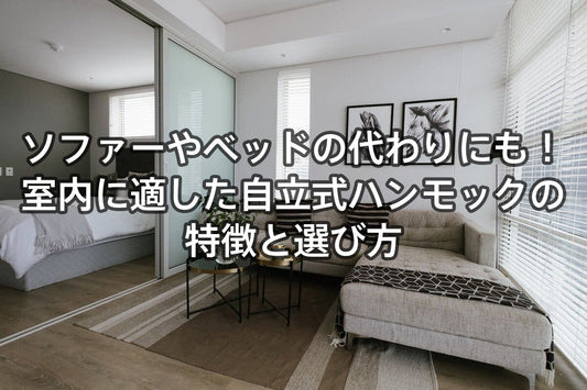 ソファーやベッドの代わりにも！室内に適した自立式ハンモックの特徴と選び方