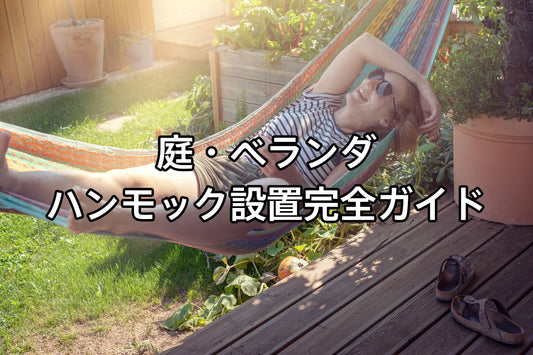 庭・ベランダハンモック設置完全ガイド
