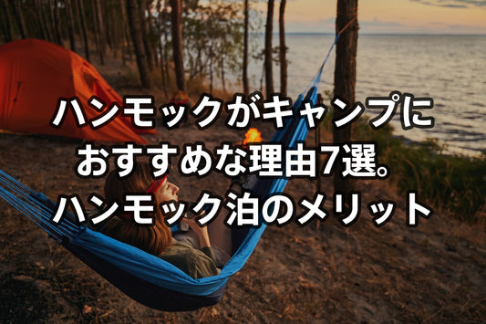 ハンモックがキャンプにおすすめな理由7選。ハンモック泊のメリット