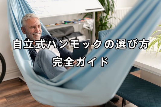 自立式ハンモックの選び方完全ガイド