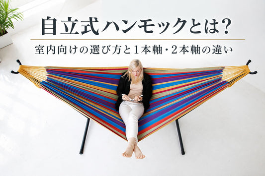 自立式ハンモックとは？室内向けの選び方と1本軸・2本軸の違い