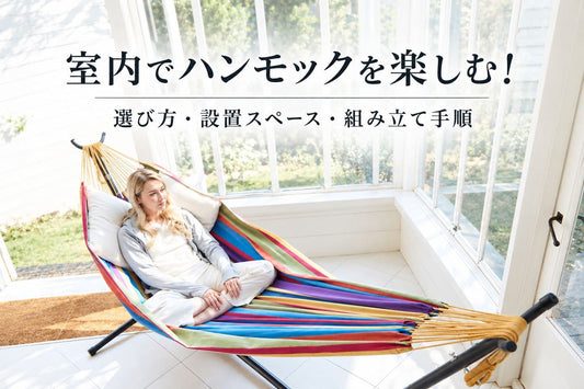 室内ハンモック