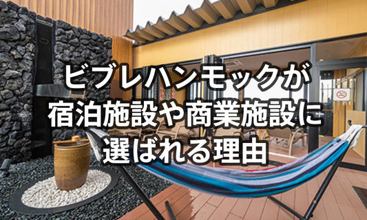 施設設置のハンモック