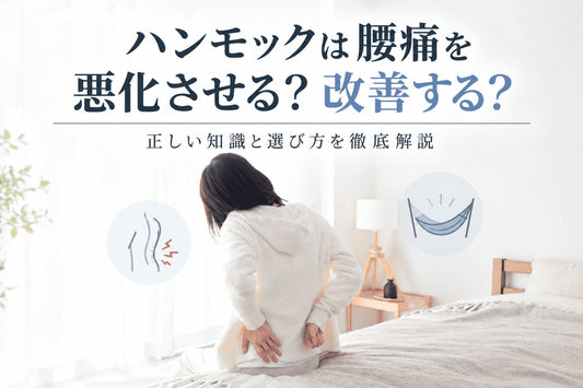 ハンモックは腰痛を悪化させる？改善する？正しい知識と選び方を徹底解説