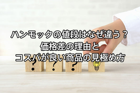 ハンモックの値段はなぜ違う？価格差の理由とコスパが良い商品の見極め方