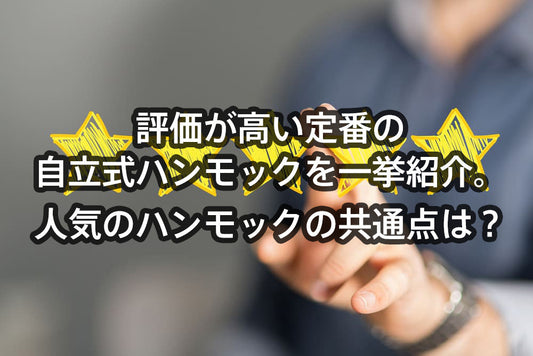 購入後の評価が高い定番の自立式ハンモック6選。人気のハンモックの共通点は？