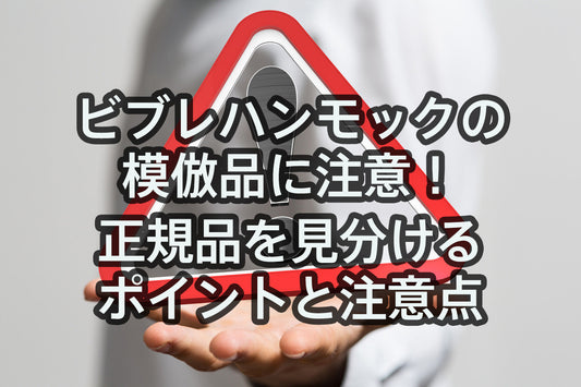 ビブレハンモックの模倣品に注意！正規品を見分けるポイントと注意点