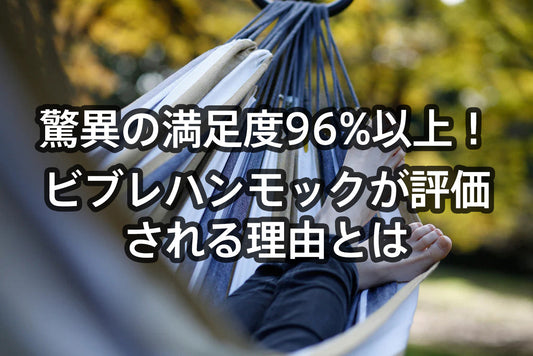 満足度96%Vivere(ビブレ)ハンモック