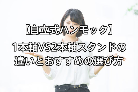 【自立式ハンモック】1本軸VS2本軸スタンドの違いとおすすめの選び方