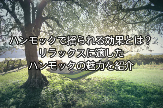 ハンモックで揺られる効果とは？リラックスに適したハンモックの魅力を紹介