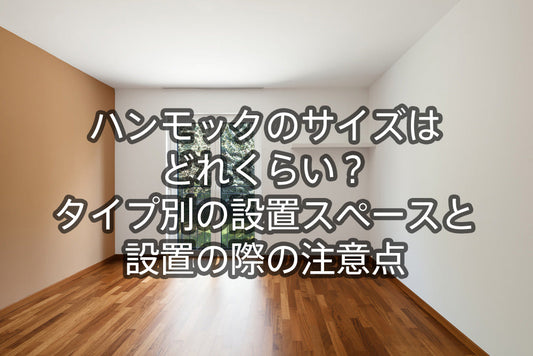 ハンモックのサイズはどれくらい？タイプ別の設置スペースと設置の際の注意点