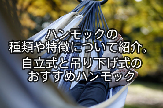 ハンモックの種類や特徴について紹介。 自立式と吊り下げ式のおすすめハンモック